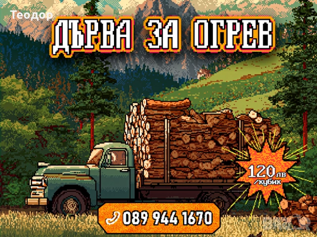 Нацепени дърва за огрев – 120 лв/кубик, снимка 6 - Дърва за огрев - 52435503