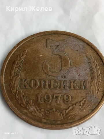 Монета 3 копейки 1979г. СССР рядка за КОЛЕКЦИЯ ДЕКОРАЦИЯ 33139