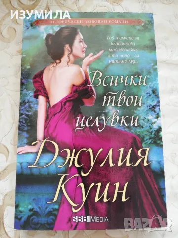 Всички твои целувки - Джулия Куин