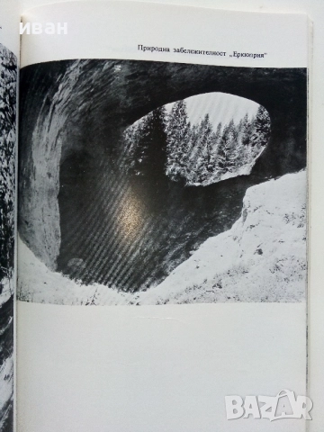 Защитените природни обекти в НР България - 1981г., снимка 4 - Други - 52938867