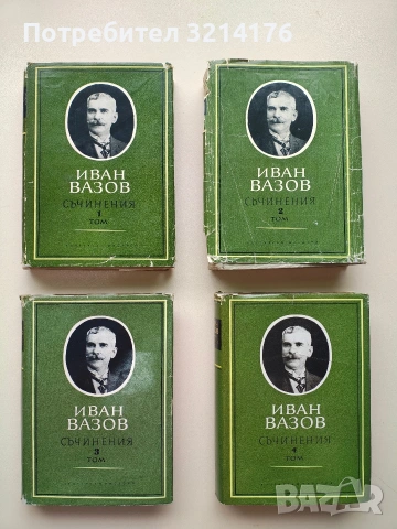 Съчинения в четири тома. Том 1-4 – Иван Вазов (1964)