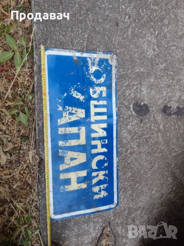 Алуминиева табела, снимка 4 - Антикварни и старинни предмети - 51196470