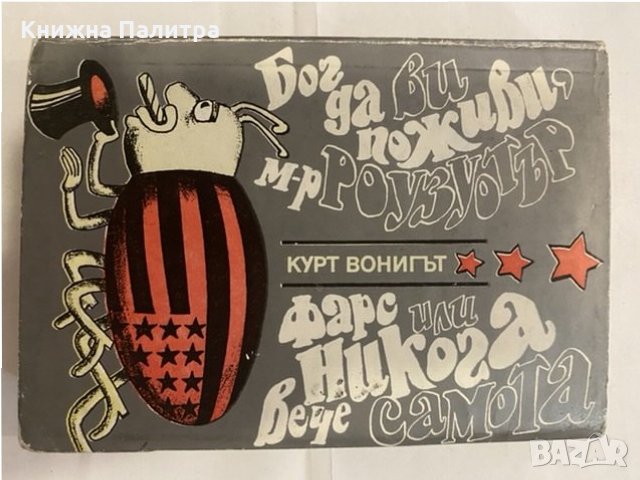 Бог да Ви поживи, мистър Роузуотър Кърт Вонeгът