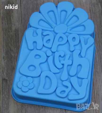 Happy Birthday кутия подарък грамадна силиконова форма тава молд за печене на кекс сладкиш торта, снимка 1 - Форми - 42794430