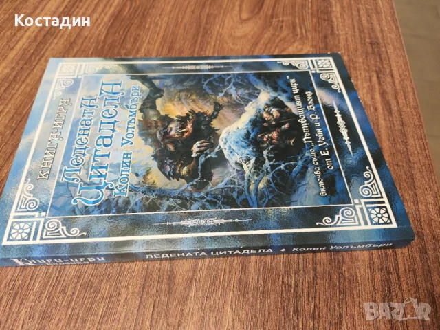 Ледената цитадела - Колин Уолъмбъри, снимка 2 - Художествена литература - 51047203