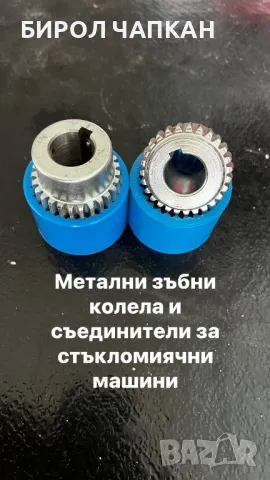Скорости и съединители за стъкломиячни машини, снимка 3 - Други машини и части - 49260956