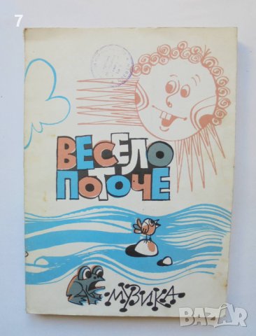 Книга Весело поточе - Елисавета Катеринова и др. 1985 г. Музика, снимка 1