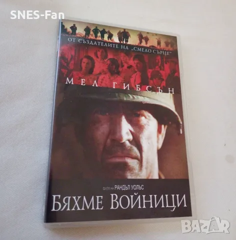 DVD Бяхме войници 