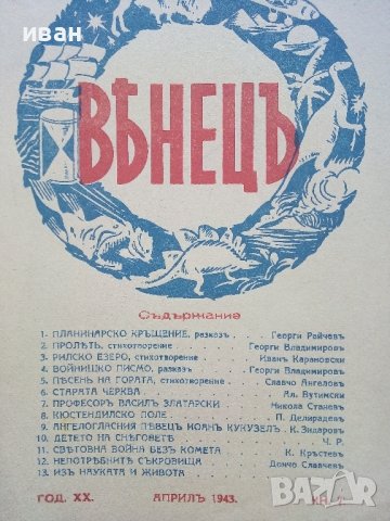 Списание "Венецъ" - 1941,42,43г., снимка 17 - Списания и комикси - 39447215
