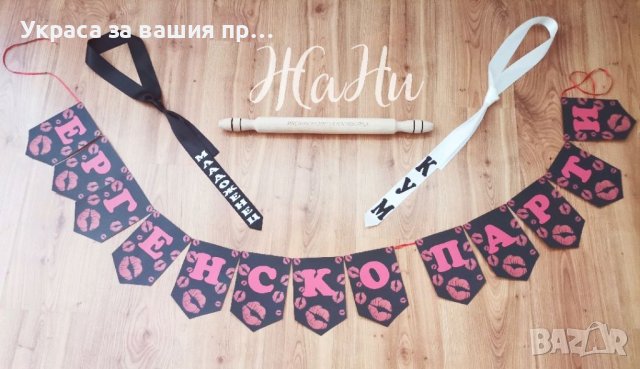Аксесоари за Ергенско парти , снимка 4 - Други - 38067333