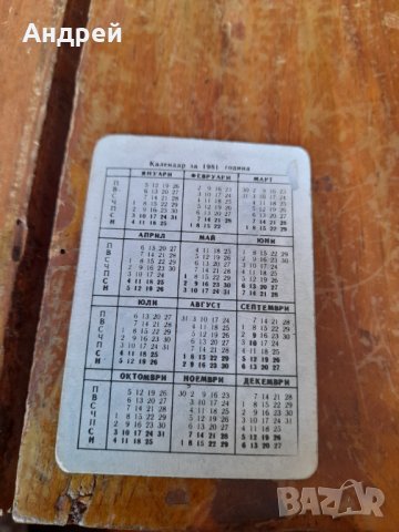 Календарче Сталин 1981, снимка 2 - Колекции - 42573461