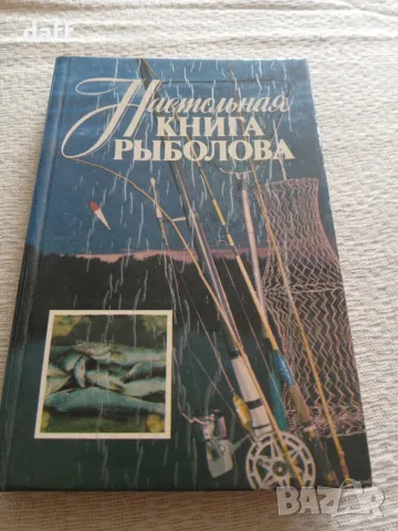Настолна книга на рибаря