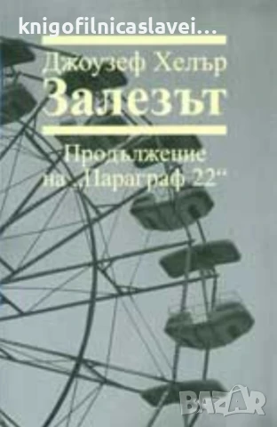 Джоузеф Хелър - Залезът (2007)