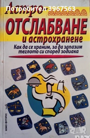 Книга ,,Астроотслабване,,