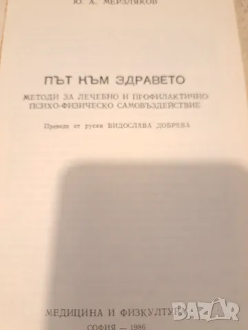 Път към Здравето  - Мерзмяков, снимка 2 - Други - 47333460