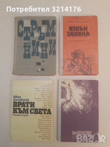 Стръмнини - Емил Манов