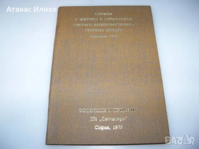 Служба с житием и страданием светаго великомученика Георгиа Новаго Самоков 1885, снимка 2 - Други - 47728614