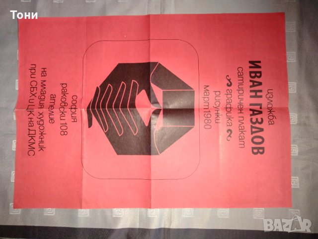 Плакат  на графикът Иван Газдов 1980 г , снимка 2 - Други ценни предмети - 35280182