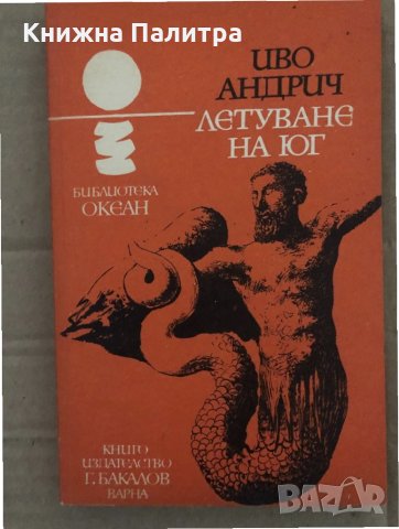 Летуване на юг- Иво Андрич