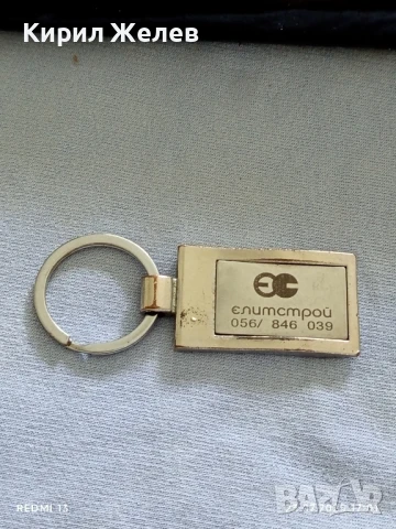 Рекламен ключодържател с лого ЕЛИТСТРОЙ здрав за КОЛЕКЦИЯ ДЕКОРАЦИЯ 34567, снимка 5 - Други - 51119074