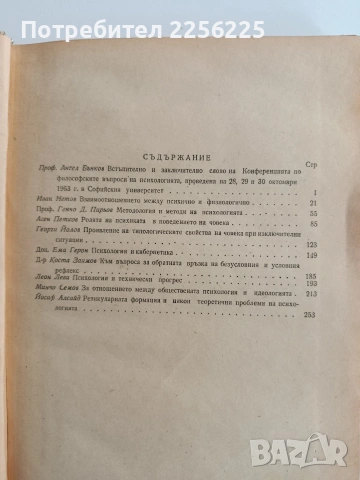 Философски въпроси на психологията 1964г , снимка 5 - Специализирана литература - 53070719