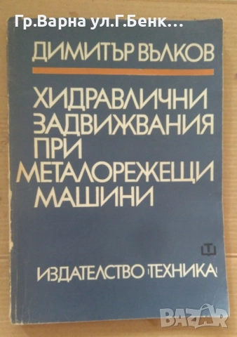 Хидравлични задвижвания при металорежещи машини  Димитър Вълков 10лв