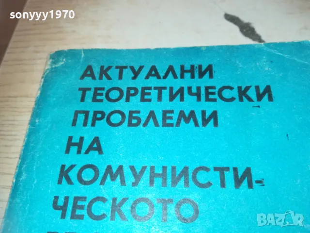 КОМУНИСТИЧЕСКОТО ВЪЗПИТАНИЕ 0710241033, снимка 5 - Специализирана литература - 47490869