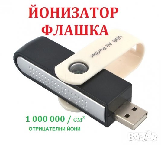 USB Флашка ЙОНИЗАТОР - Разпродажба със 70% Намаление, снимка 2 - Овлажнители и пречистватели за въздух - 29331966