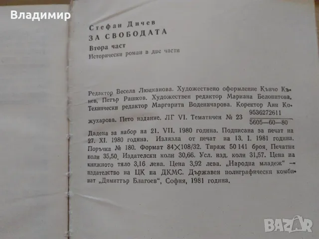 Исторически книги от Стефан Дичев, Антон Дончев,Бончо Несторов, Тр. Керелов, снимка 5 - Художествена литература - 49619064