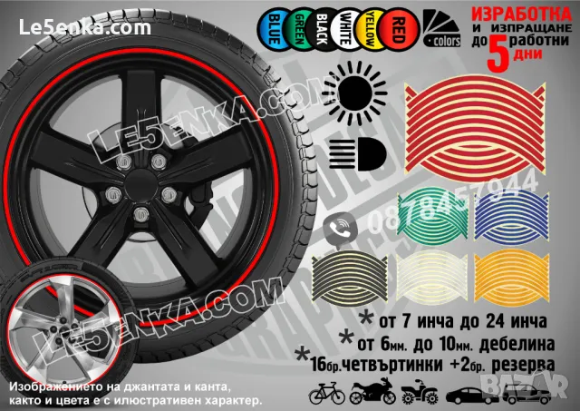 Светлоотразителни кантове ленти за джанти автомобил джип мотор АТВ светещи фолио, снимка 11 - Аксесоари и консумативи - 24829733