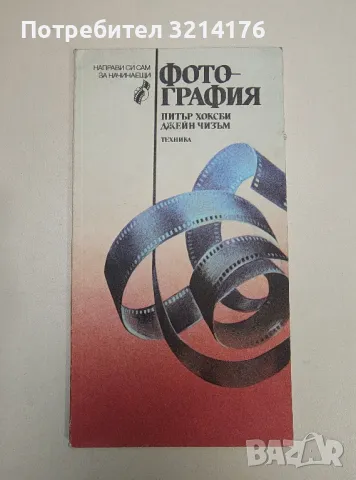 Фотография - Питър Хоксби, Джейн Чизъм