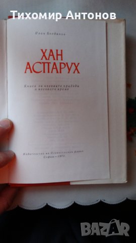 Иван Богданов - Хан Аспарух, снимка 6 - Художествена литература - 44465343