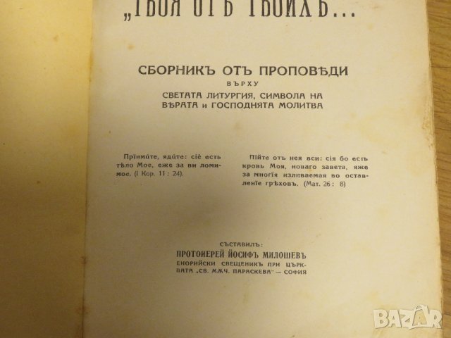 църковна книга, богослужебна книга Твоя от Твоих- сборник от проповеди върху Светата литургия, 1939г, снимка 3 - Антикварни и старинни предмети - 31204474