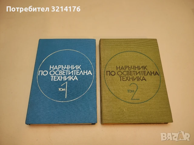 Основи на електротехниката. Том 1 - Минчо Златев  (1954), снимка 2 - Специализирана литература - 50563414