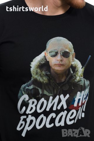 Нова мъжка тениска с дигитален печат Владимир Путин, Своих не бросаем!, снимка 2 - Тениски - 29050662