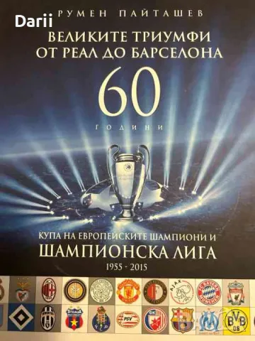 Великите триумфи от Реал до Барселона, снимка 1