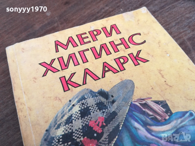 МЕРИ ХИГИНС КЛАРК 2710251921LCHERY, снимка 4 - Художествена литература - 52202649