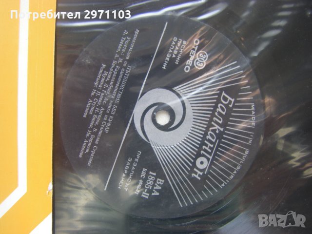 ВАА 1885 - Пътешествие без куфар: драматизация (Станислав Стратиев; музика Петър Ступел), снимка 3 - Грамофонни плочи - 35289180