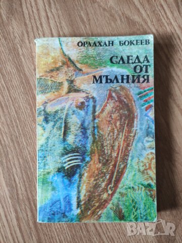 Оралхан Бокеев - "Следа от мълния" 