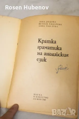 Кратка граматика на английския език - Лина Додова, Весела Кацарова, Анна Павлова 1980г, снимка 3 - Чуждоезиково обучение, речници - 48635290