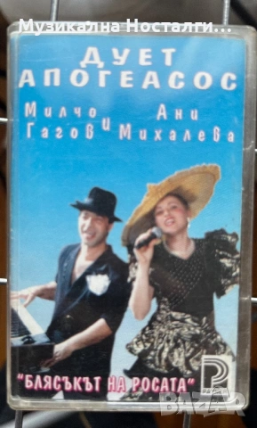 Дует Апогеасос - Блясъкът на Росата