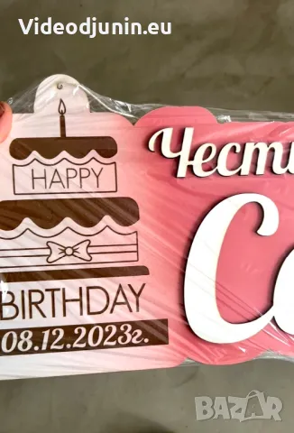Табела за парти-рожден ден, снимка 2 - Подаръци за рожден ден - 48683448
