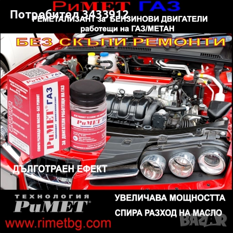 Добавка РиМЕТ ГАЗ специално създадена за двигатели работещи на ГАЗ или МЕТАН.