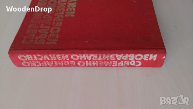 Съвременно българско изобразително изкуство - Страхотен албум от епохата на НРБ, снимка 2 - Други - 29319019