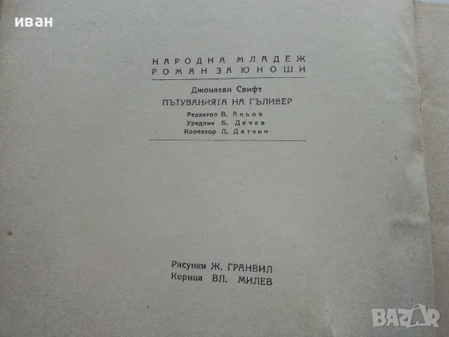 Пътуванията на Гъливер - Джонатан Свифт - 1949г., снимка 3 - Антикварни и старинни предмети - 49878444