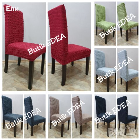 Еластични калъфи за столове , снимка 15 - Други - 31486903