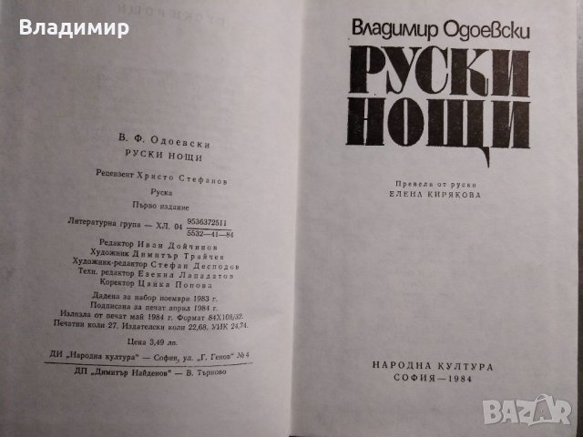 Руски нощи от Владимир Одоевски, снимка 3 - Художествена литература - 30690570
