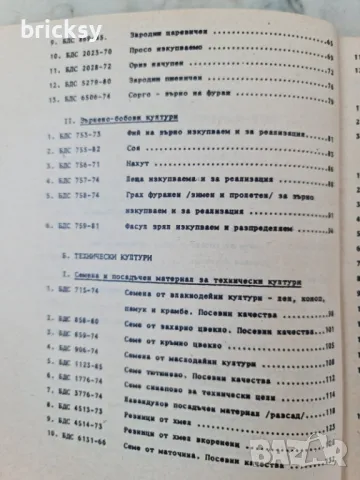 Български държавни стандарти БДС в селското стопанство. Част 1: полски и технически култури, снимка 4 - Специализирана литература - 48990909