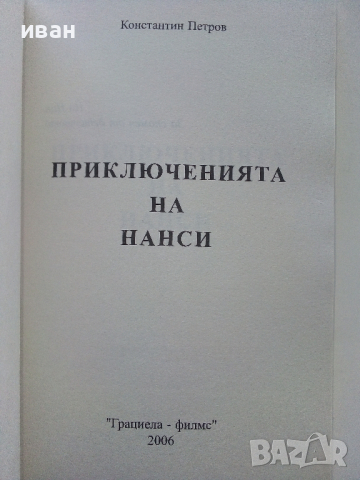 Приключенията на Нанси - Константин Петров - 2006г., снимка 2 - Детски книжки - 44716735