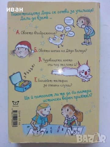 Дори и истинският верен приятел - Аби Ханлон - 2019г. , снимка 7 - Детски книжки - 42795677